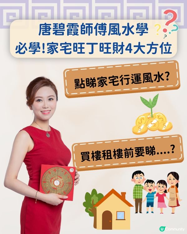 唐碧霞師傅風水學｜下元九運行運風水大揭秘＋旺丁旺財4大方位