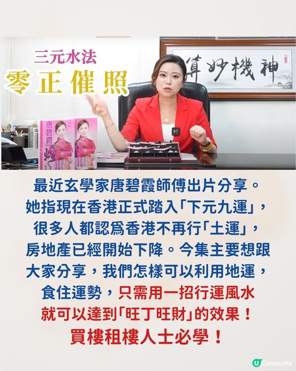 唐碧霞師傅風水學｜下元九運行運風水大揭秘＋旺丁旺財4大方位