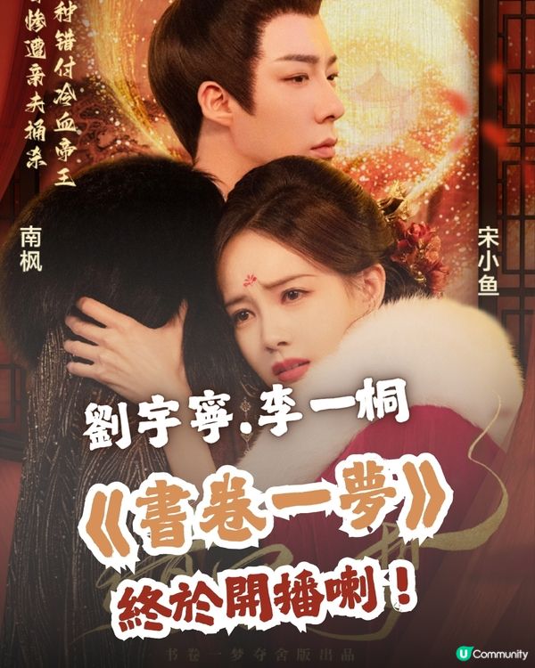 劉宇寧新劇《書卷一夢》終於開播! 穿書劇情設定5大必睇看點