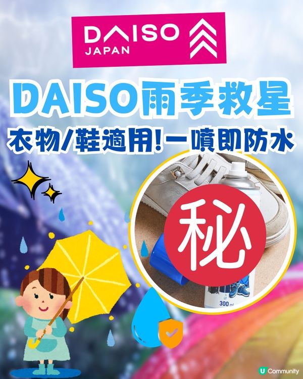 DAISO防水噴霧雨季救星！☔一噴有防水效果💦衣物/鞋適用！