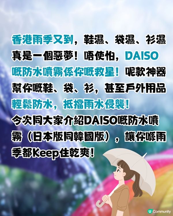 DAISO防水噴霧雨季救星！☔一噴有防水效果💦衣物/鞋適用！
