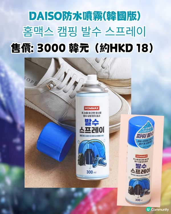 DAISO防水噴霧雨季救星！☔一噴有防水效果💦衣物/鞋適用！