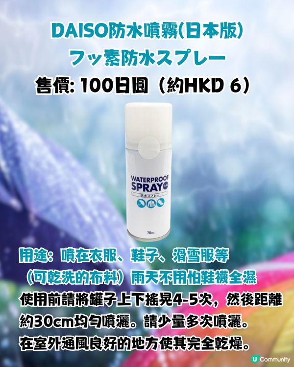DAISO防水噴霧雨季救星！☔一噴有防水效果💦衣物/鞋適用！