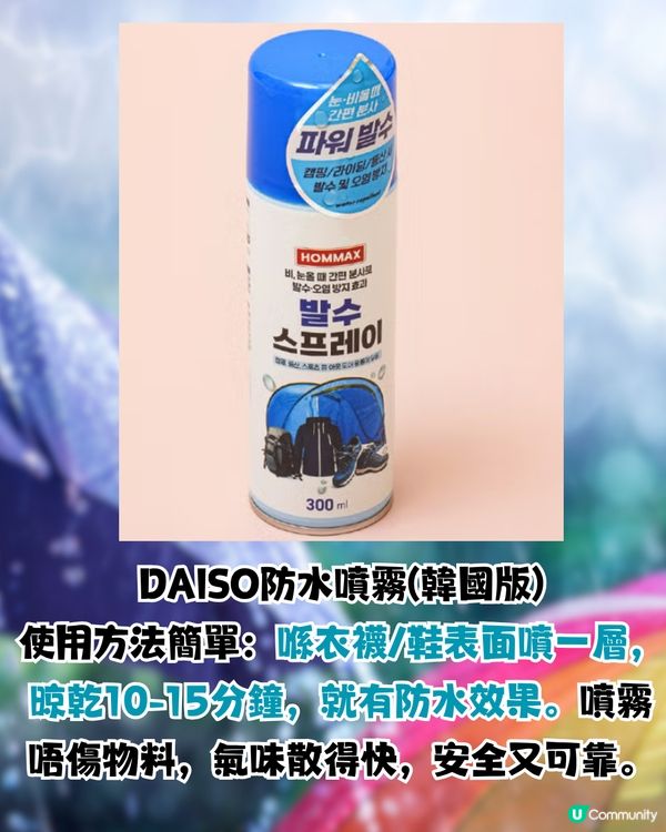 DAISO防水噴霧雨季救星！☔一噴有防水效果💦衣物/鞋適用！
