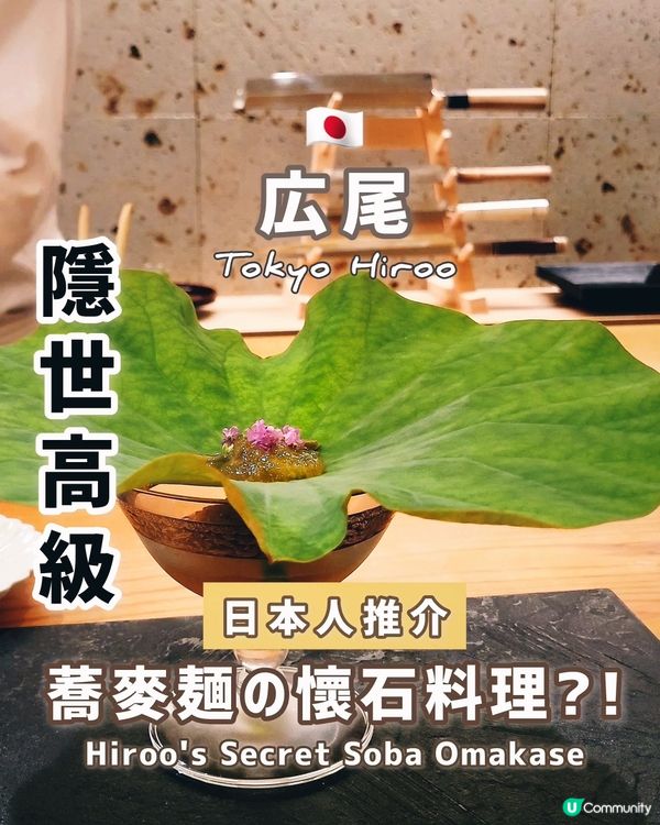 🇯🇵広尾 | 蕎麥懷石料理