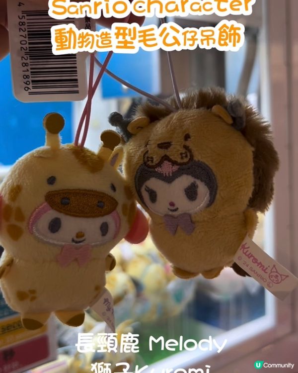 好可愛嘅吊飾💕 長頸鹿 Melody 🦁 獅子 Kuromi 