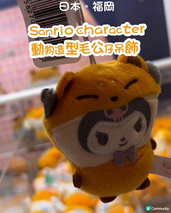 好可愛嘅吊飾💕 長頸鹿 Melody 🦁 獅子 Kuromi 