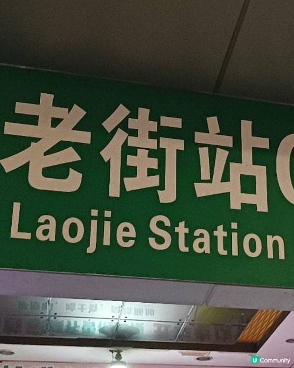 老街深圳站是深圳的一個歷史悠久的地區，融合了傳統與現代。