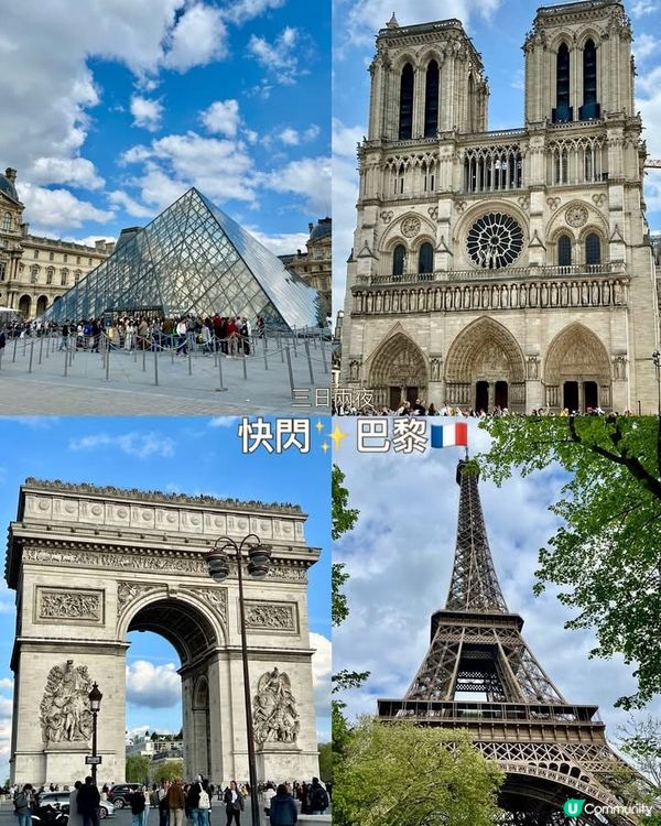 『巴黎』3日2夜✨快閃巴黎🇫🇷