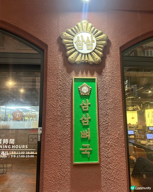 삼삼뼈국 韓國肉骨湯