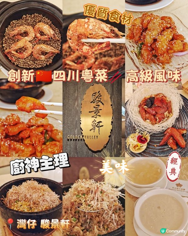 創新🇨🇳四川粵菜🥢高級風味