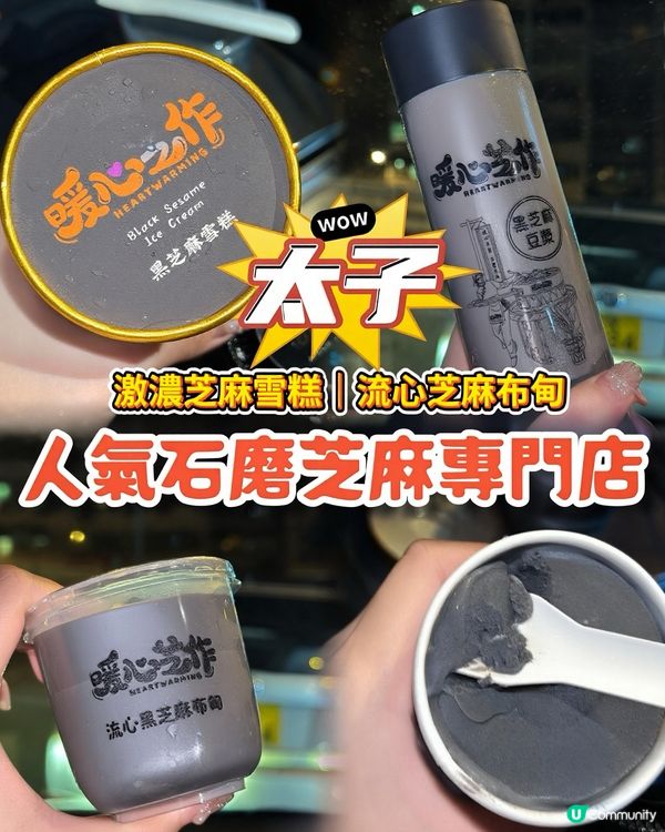 芝麻控必食❤️‍🔥太子必比登石磨芝麻店🌟