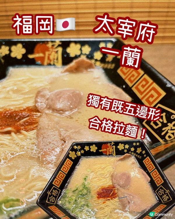一蘭太宰府合格拉麵🍜！五角形碗超特別🤩！