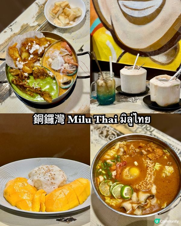 銅鑼灣· Milu Thai มิลู่ไทย 