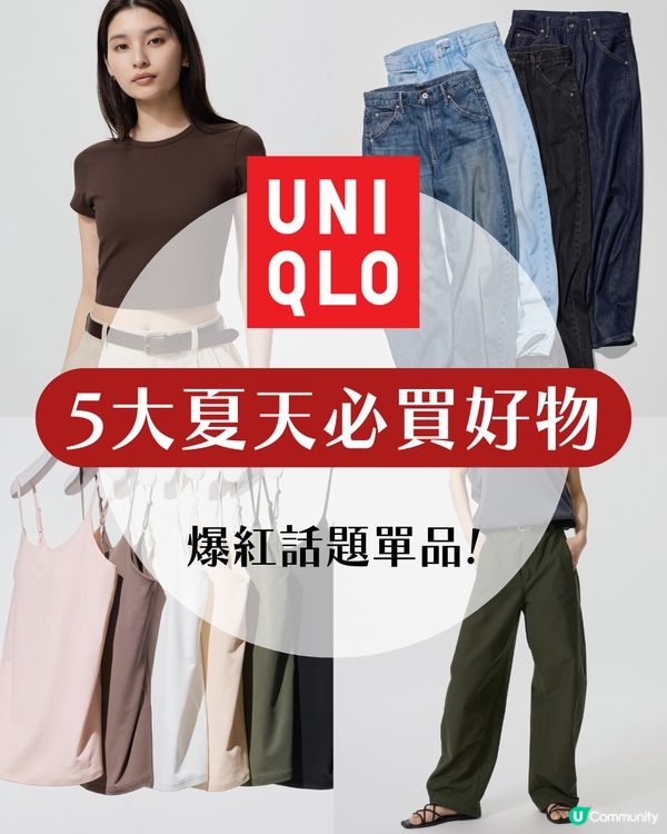 UNIQLO必買攻略！5大話題單品夏天必入手‼️ 最平$59！呢條係下一條爆紅神褲？ 