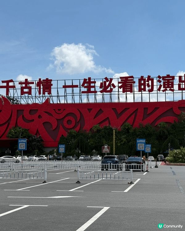 慶生之旅-佛山。[廣東千古情] 推薦大家去玩，穿越街融合多種...