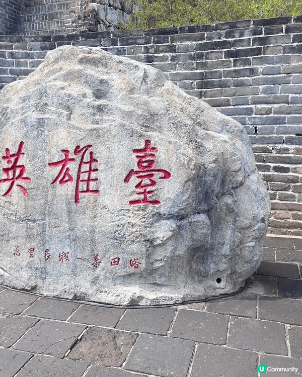 世界文化遺產-北京萬里長城，不到長城非好漢，雖然行得辛苦，但...