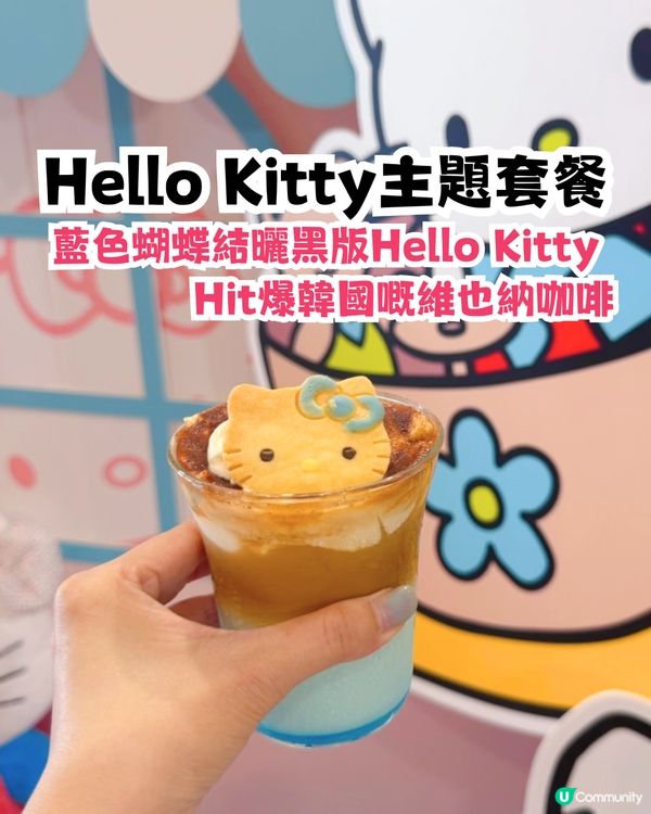 深圳曬黑版Hello Kitty下午茶😍打卡超可愛熱香餅/附套餐詳情‼️