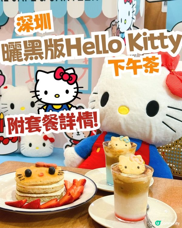 深圳曬黑版Hello Kitty下午茶😍打卡超可愛熱香餅/附套餐詳情‼️