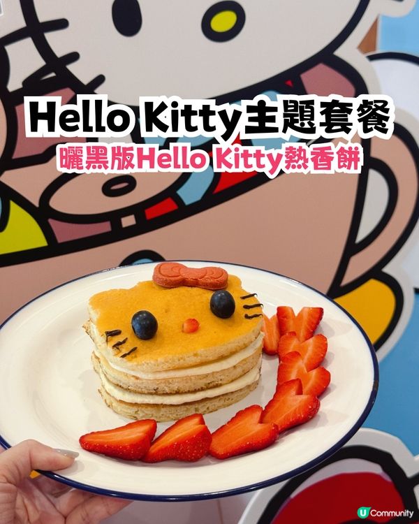 深圳曬黑版Hello Kitty下午茶😍打卡超可愛熱香餅/附套餐詳情‼️