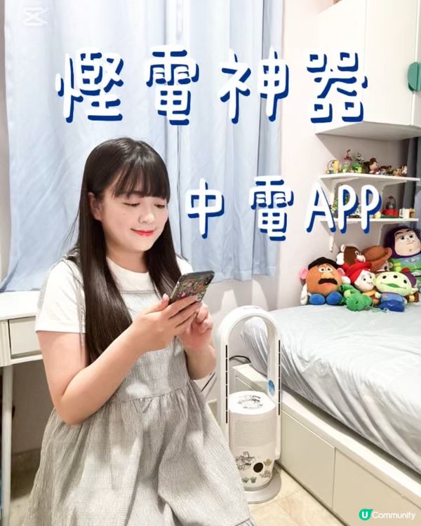 中電慳電神器！精明媽咪必睇🤩