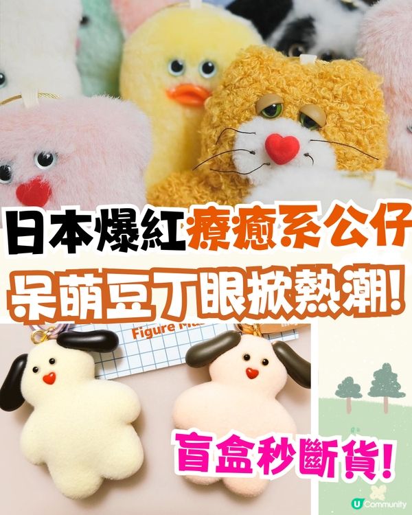 日本爆紅新手信｜呆萌mojojojo公仔掀熱潮/扭蛋盲盒秒斷貨！香港都有得買!?