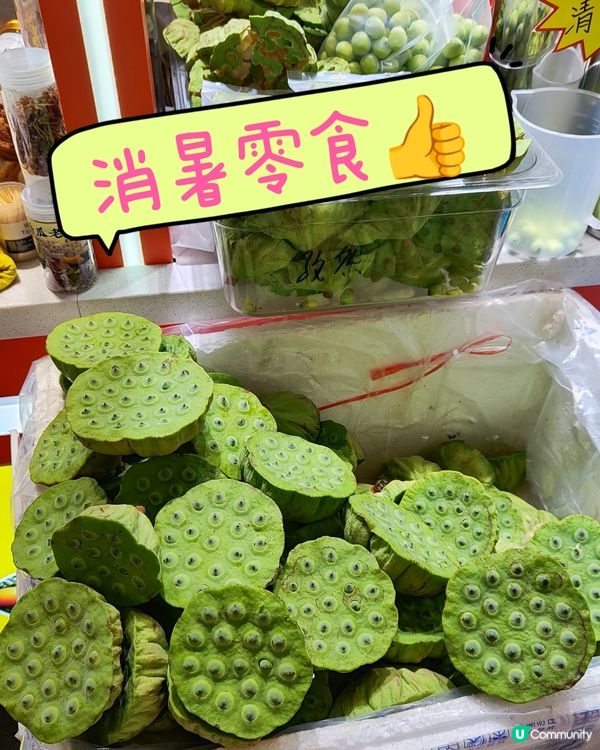 深圳掃街新發現！生食蓮子😋！ 20蚊抵食！