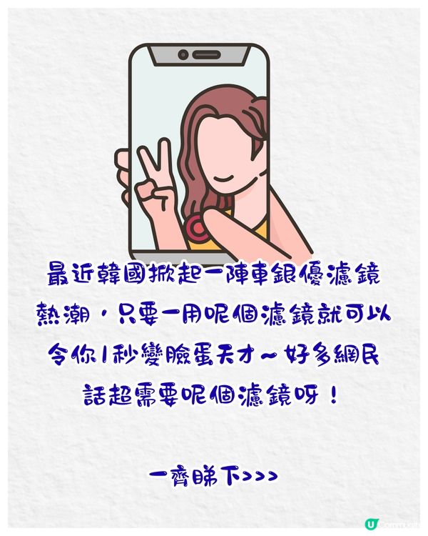 韓國爆紅車銀優濾鏡🔥用完即變臉蛋天才⁉️網民：心動了❤️‍🔥