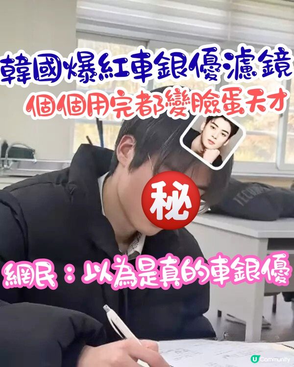 韓國爆紅車銀優濾鏡🔥用完即變臉蛋天才⁉️網民：心動了❤️‍🔥