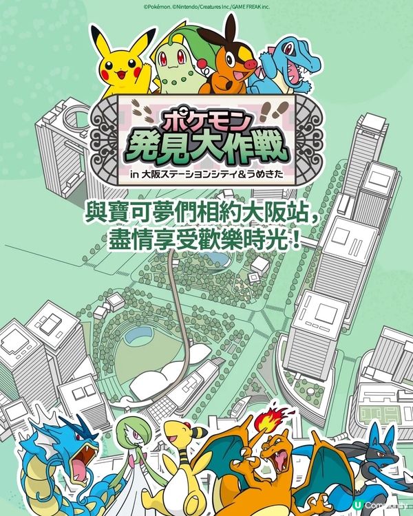 寶可夢大阪現身！📸 超進化等你玩！