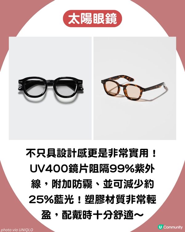 UNIQLO 6大寶藏配件🕶️ 最平$25！高性能太陽眼鏡 / PORTER平替