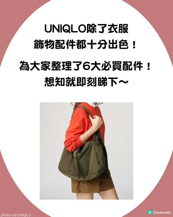UNIQLO 6大寶藏配件🕶️ 最平$25！高性能太陽眼鏡 / PORTER平替