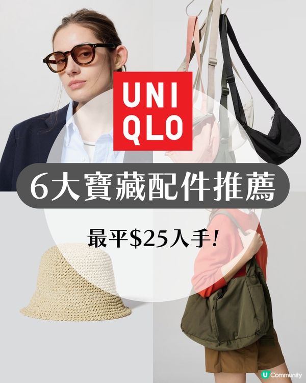 UNIQLO 6大寶藏配件🕶️ 最平$25！高性能太陽眼鏡 / PORTER平替