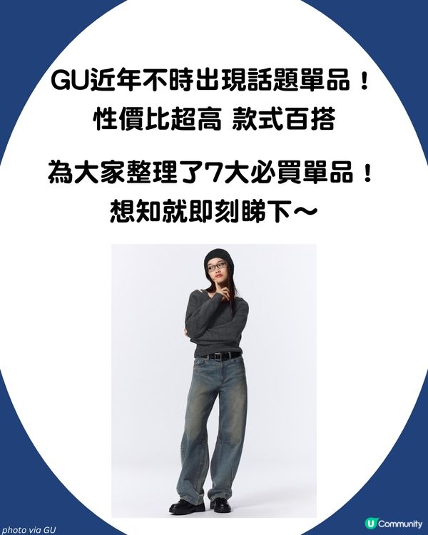 GU７大必買好物推薦 Stand Oil平替？$59疊穿神器