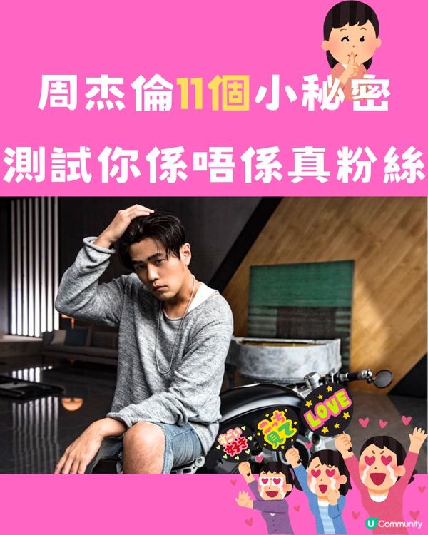 周杰倫11個小秘密㊙️測試你係唔係真粉絲🎤