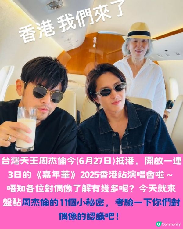 周杰倫11個小秘密㊙️測試你係唔係真粉絲🎤