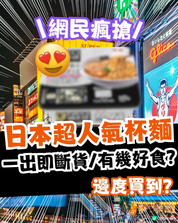 日本超人氣杯麵！網民瘋搶一出即斷貨！有幾好食？邊度買到？