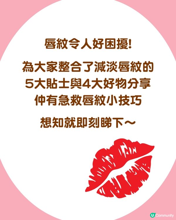 唇紋太深？5大改善貼士+急救技巧打造飽滿水潤雙唇💋