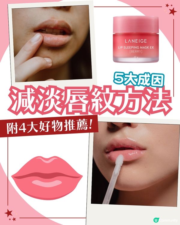 唇紋太深？5大改善貼士+急救技巧打造飽滿水潤雙唇💋