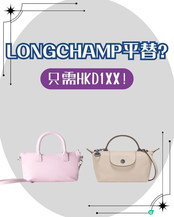 LONGCHAMP平替！價錢相差15倍 $199尼龍斜揹袋撞樣 Le Pliage XS