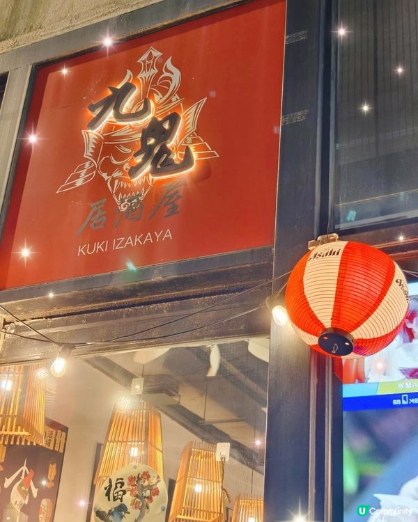 九鬼居酒屋初體驗！😋 食出新驚喜！🍣