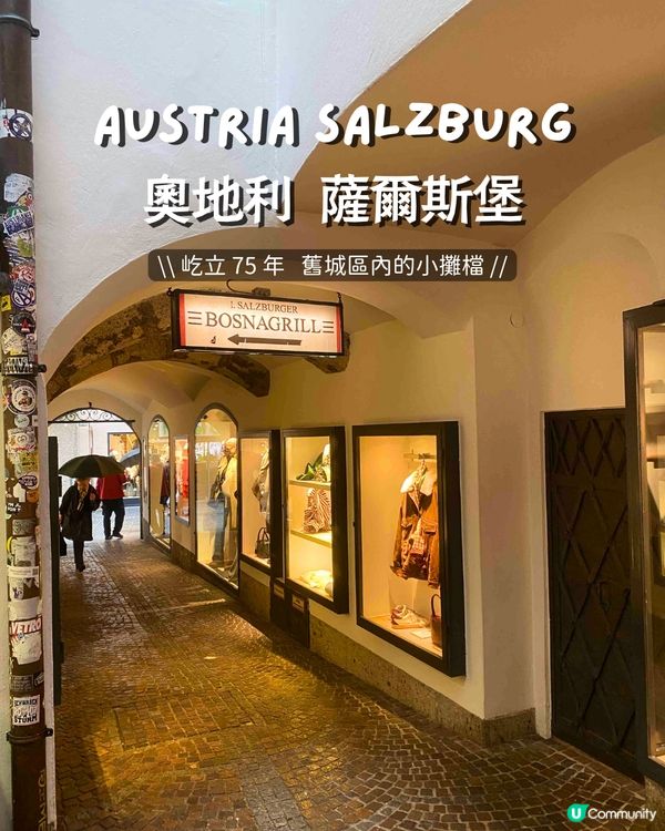 🇦🇹 奧地利薩爾斯堡 ll 老城街頭的傳說熱狗？