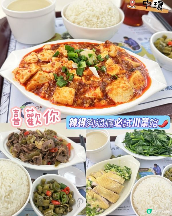 [中環］辣得夠過癮必試川菜館🌶️
