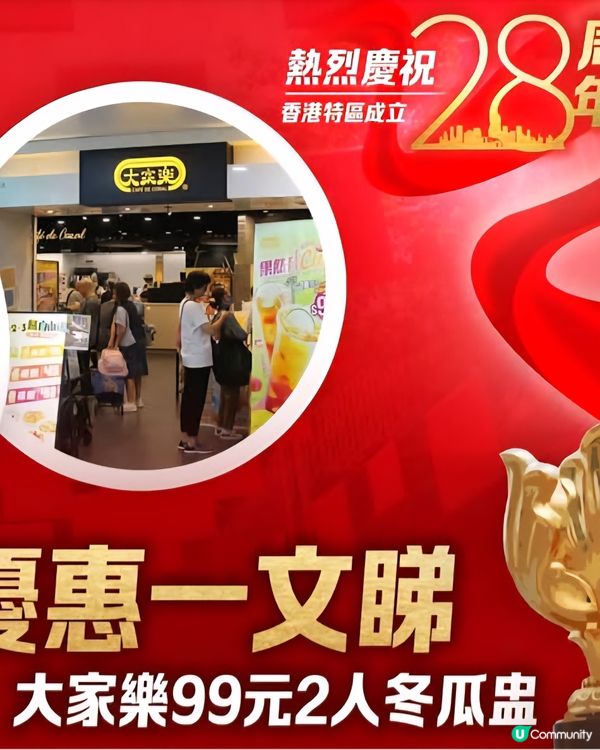 慶祝回歸食市優惠