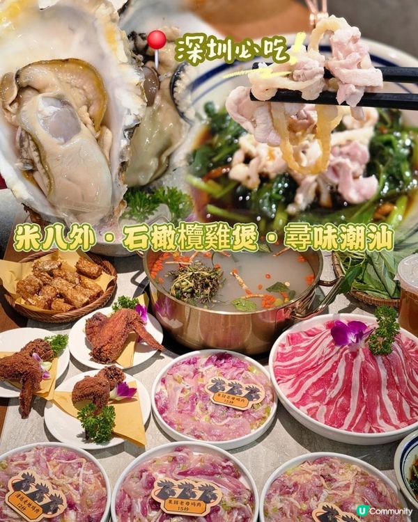 📍深圳必吃🍲米八外·石橄欖雞煲·尋味潮汕