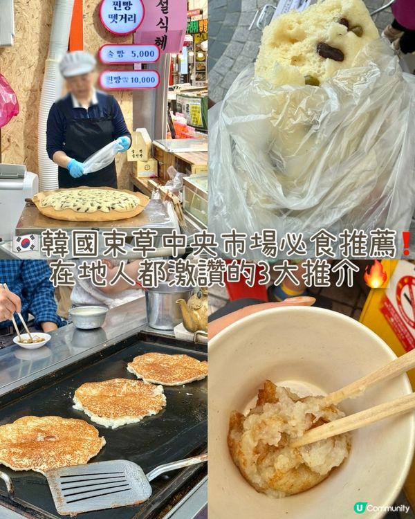 🇰🇷韓國束草旅行‼️中央市場必食懶人包‼️在地人都激讚的3大推介🔥