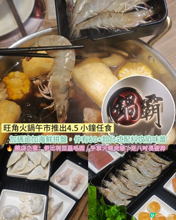 鍋霸火鍋放題！4.5小時任食！🤤 抵食到爆！