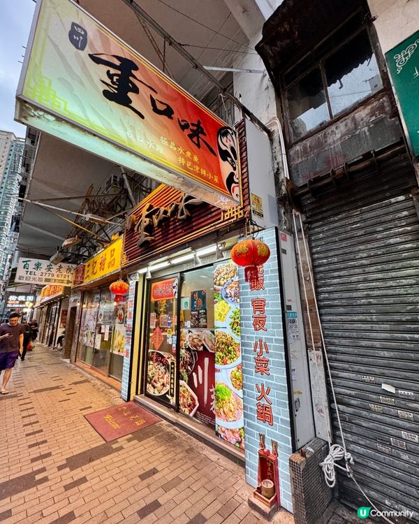 四川重口味（深水埗）