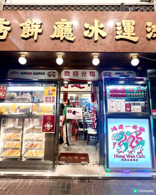 旺角鴻運冰廳餅店
