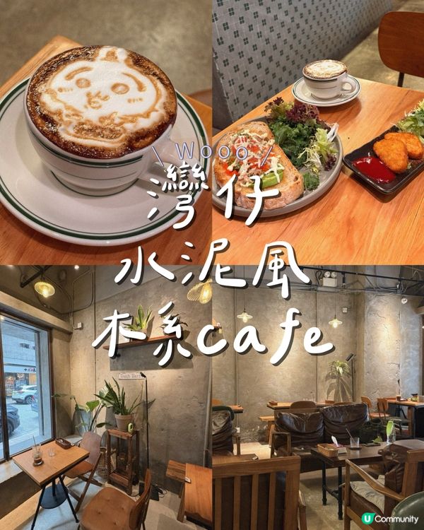 灣仔水泥風木系cafe